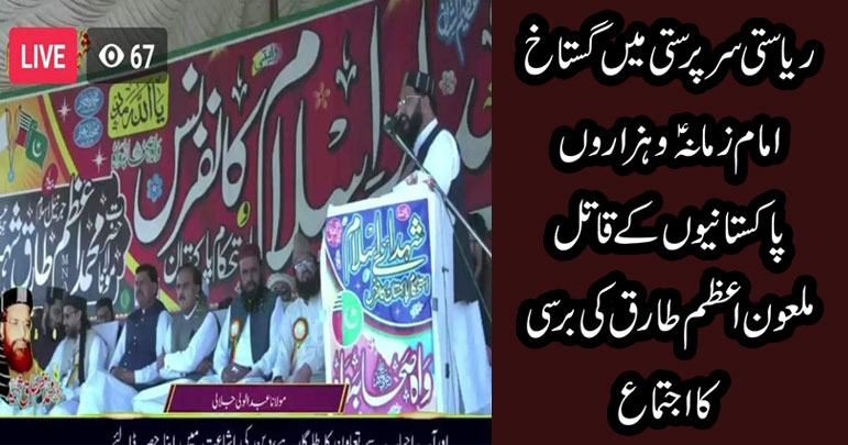 افسوس صدافسوس، ریاستی سرپرستی میں گستاخ امام زمانہؑ وہزاروں پاکستانیوں کے قاتل ملعون اعظم طارق کی برسی کااجتماع