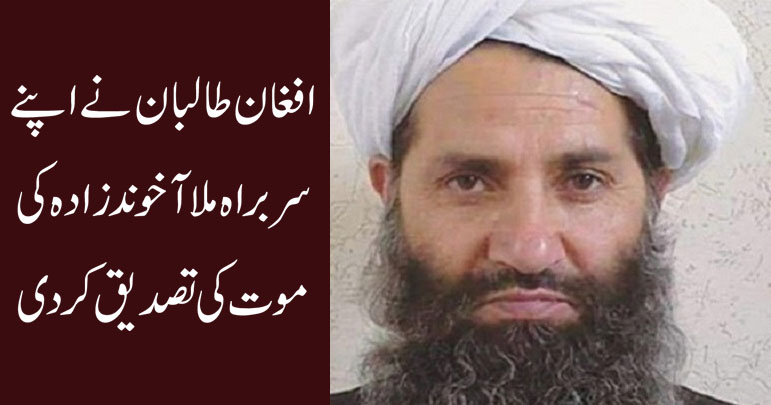 طالبان نے اپنے لیڈر ملا آخوند زادہ کی موت کی تصدیق کر دی