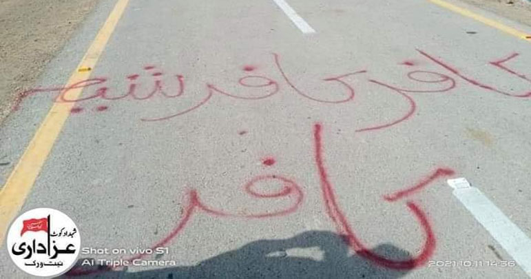 قمبر شہداد کوٹ، کالعدم سپاہ صحابہ کی سڑک پر شیعہ کافر کی چاکنگ ادارے خاموش تماشائی