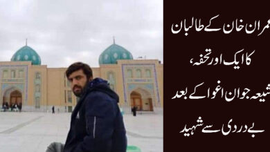 عمران خان کے طالبان کا ایک اور تحفہ، شیعہ جوان کو اغوا کے بعدشہیدکردیا