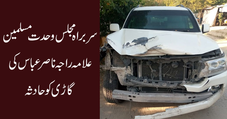 علامہ راجہ ناصر عباس جعفری کی گاڑی کو حادثہ