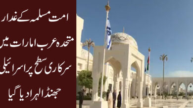 شرمناک خبر، متحدہ عرب امارات میں سرکاری طور پر اسرائیلی جھنڈا لہرادیا گیا
