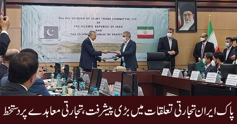 پاک ایران تجارتی تعلقات میں بڑی پیشرفت، تجارتی معاہدے پر دستخط