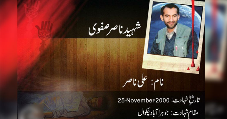 25 نومبر،امام زمانہ ؑ کے ناصر شہید علی ناصر صفوی کی شہادت کا دن