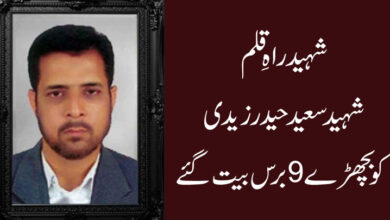 شہید راہِ قلم شہید سعید حیدر زیدی کو بچھڑے 9 برس بیت گئے