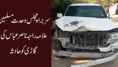 علامہ راجہ ناصر عباس جعفری کی گاڑی کو حادثہ