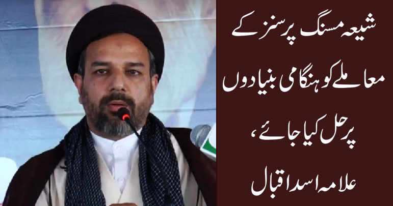 شیعہ مسنگ پرسنز کے معاملے کو ہنگامی بنیادوں پر حل کیا جائے
