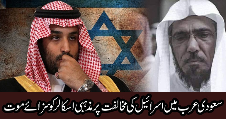 سعودی عرب میں اسرائیل کی مخالفت پر مذہبی اسکالر کوسزائے موت
