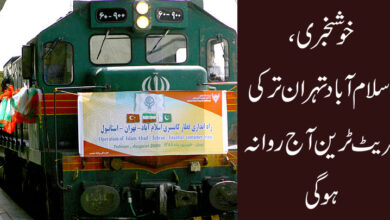 خوشخبری، اسلام آباد تہران ترکی فریٹ ٹرین آج روانہ ہوگی