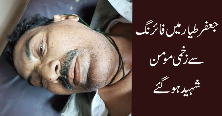 کراچی، جعفرطیار میں فائرنگ سے زخمی مومن شہید ہوگئے