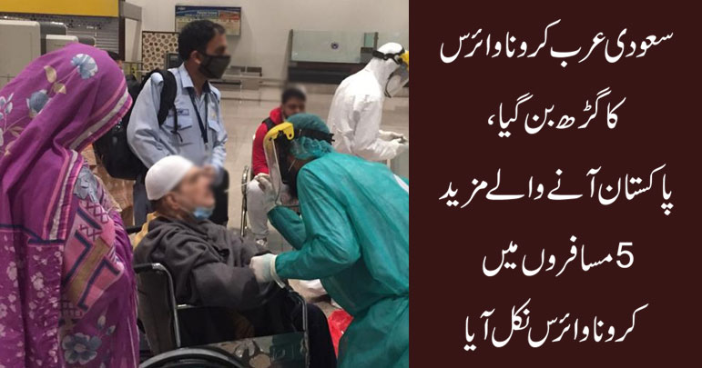 سعودی عرب کرونا وائرس کا گڑھ بن گیا، پاکستان آنے والےمزید 5 مسافروں میں کرونا نکل آیا