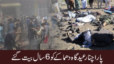 پاراچنار عیدگاہ دھماکے کو 6 سال بیت گئے، 23 افراد شہید اور 40 سے زائد زخمی ہوئے