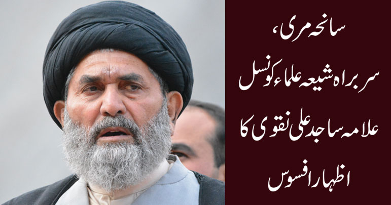 سانحہ مری، سربراہ شیعہ علماء کونسل علامہ ساجد علی نقوی کا اظہار افسوس