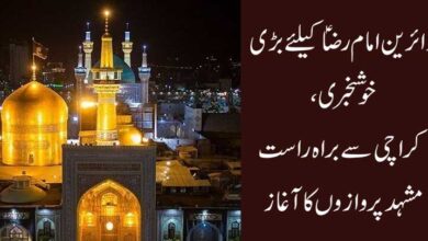 زائرین امام رضا ؑ کیلئے بڑی خوشخبری، کراچی سے براہ راست مشہد پروازوں کا آغاز