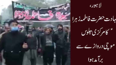 لاہور، شہادت حضرت فاطمہ زہرا ؑ کا مرکزی جلوس موچی دروازے سے برآمد ہوا