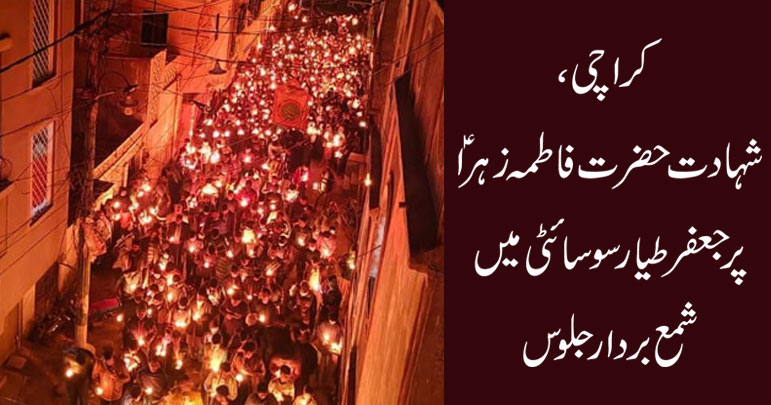 کراچی، شہادت حضرت فاطمہ زہراؑ پر جعفر طیار سوسائٹی میں شمع بردار جلوس