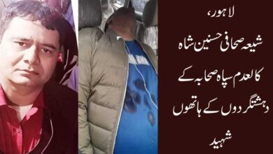 لاہور،شیعہ صحافی حسنین شاہ کالعدم سپاہ صحابہ کے دہشتگردوں کے ہاتھوں شہید