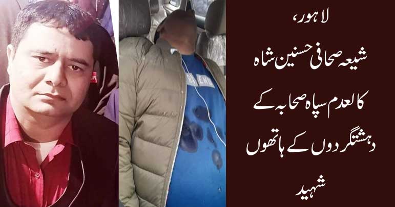 لاہور،شیعہ صحافی حسنین شاہ کالعدم سپاہ صحابہ کے دہشتگردوں کے ہاتھوں شہید