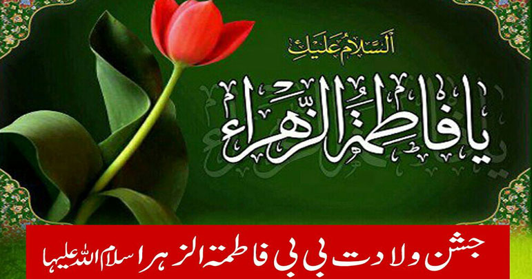 20 جمادی الثانی، ولادت حضرت فاطمہ زہرا ؑو یوم مادر