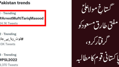 گستاخِ مولا علیؑ مفتی طارق مسعودکو گرفتار کرو، پاکستانی قوم کا مطالبہ