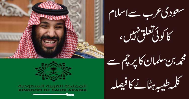 سعودی عرب سے اسلام کا کوئی تعلق نہیں، محمد بن سلمان کاپرچم سے کلمہ طیبہ ہٹانے کا فیصلہ