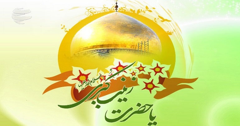 1 شعبان، ولادت عقیلہ بنی ہاشم حضرت زینب ؑ مبارک ہو