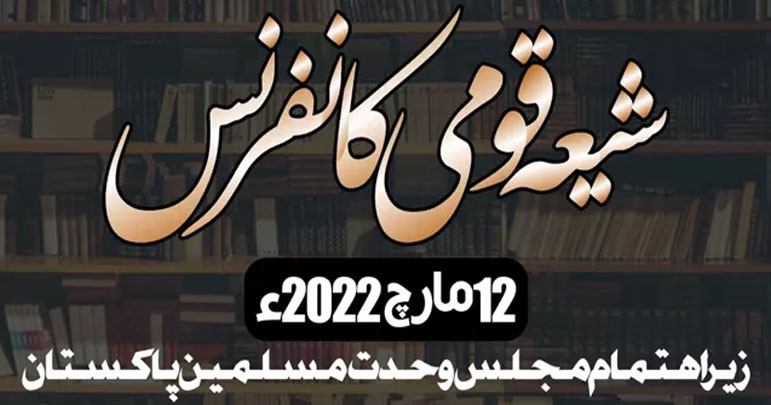 شیعہ عقائد کا دفاع، ملک گیر قومی شیعہ کانفرنس 12 مارچ کو منعقد ہوگی