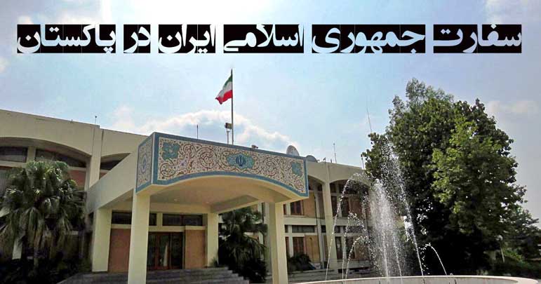 بغیر ثبوت الزامات ایران پاکستان تعلقات خراب کرنے کی کوشش ہے، ایرانی سفارت خانہ