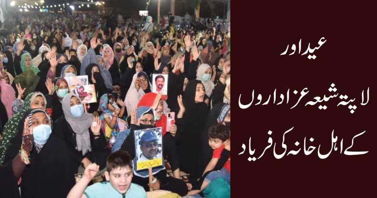 عید اور لاپتہ شیعہ عزاداروں کے اہل خانہ کی فریاد