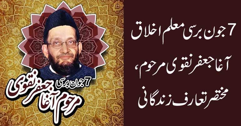7 جون برسی معلم اخلاق آغا جعفر نقوی مرحوم ، مختصر تعارف زندگانی