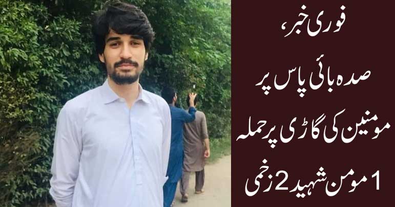 فوری خبر، صدہ بائی پاس پر مومنین کی گاڑی پر حملہ 1 مومن شہید2 زخمی