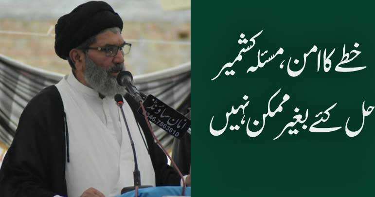 خطے کا امن مسئلہ کشمیر حل کئے بغیر ممکن نہیں، علامہ ساجد نقوی