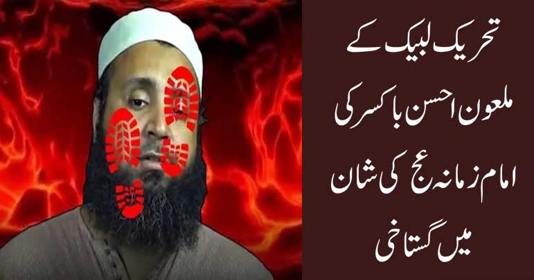 تحریک لبیک کے ملعون احسن باکسر کی امام زمانہ عج کی شان میں گستاخی