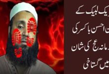 تحریک لبیک کے ملعون احسن باکسر کی امام زمانہ عج کی شان میں گستاخی