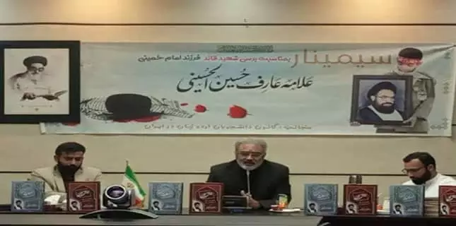 تہران میں قائد شہید علامہ عارف حسین الحسینی کی برسی کے حوالے سے سیمینار
