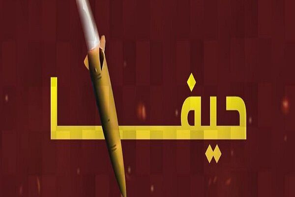 حیفا