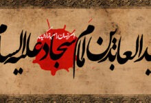 The moral excellences and qualities of Hazrat Imam Zayn al-Abidin (a.s.)