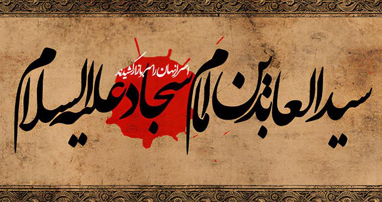 The moral excellences and qualities of Hazrat Imam Zayn al-Abidin (a.s.)