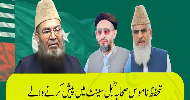 تحفظ ناموس صحابہ